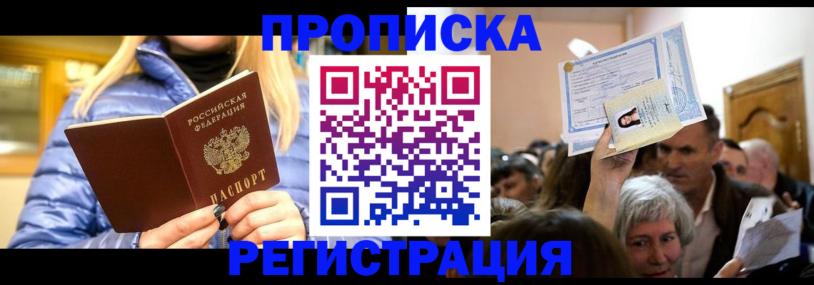 прописка 2025 в Унече